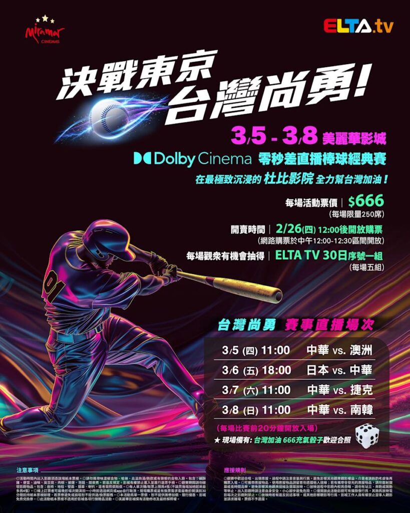 2026 WBC 经典赛美丽华影城杜比影厅零时差直播宣传海报，完整收录中华队东京 4 场预赛赛程、666 元门票票价、限量 250 席与 2 月 26 日开卖等售票资讯。